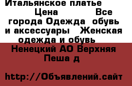 Итальянское платье 38(44-46) › Цена ­ 1 800 - Все города Одежда, обувь и аксессуары » Женская одежда и обувь   . Ненецкий АО,Верхняя Пеша д.